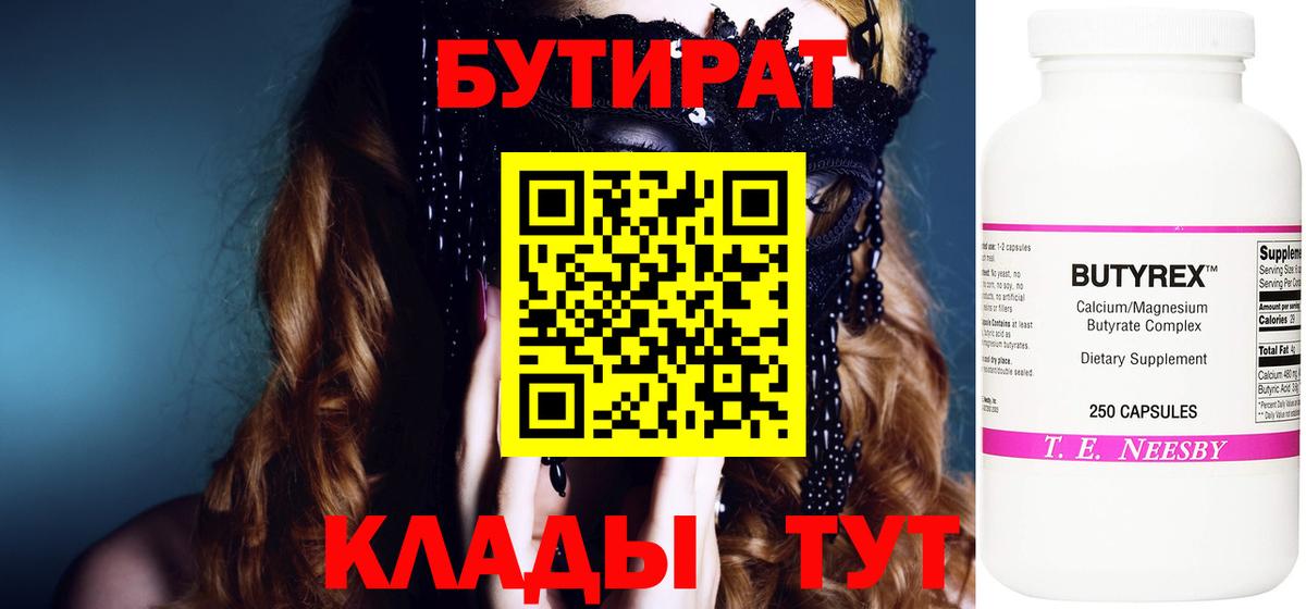 БУТИРАТ Butirat Тольятти