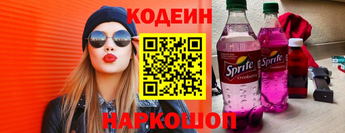 Кодеин Purple Drank  купить   Кодеин напиток Lean (лин)  Тольятти  Вход с VPN 
