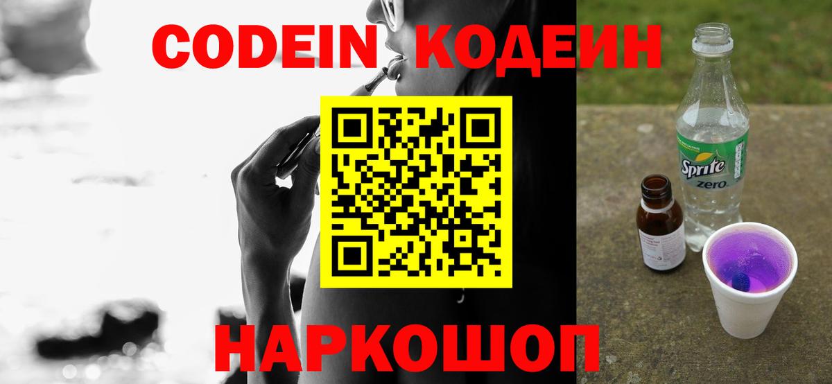 Кодеин напиток Lean (лин) Тольятти